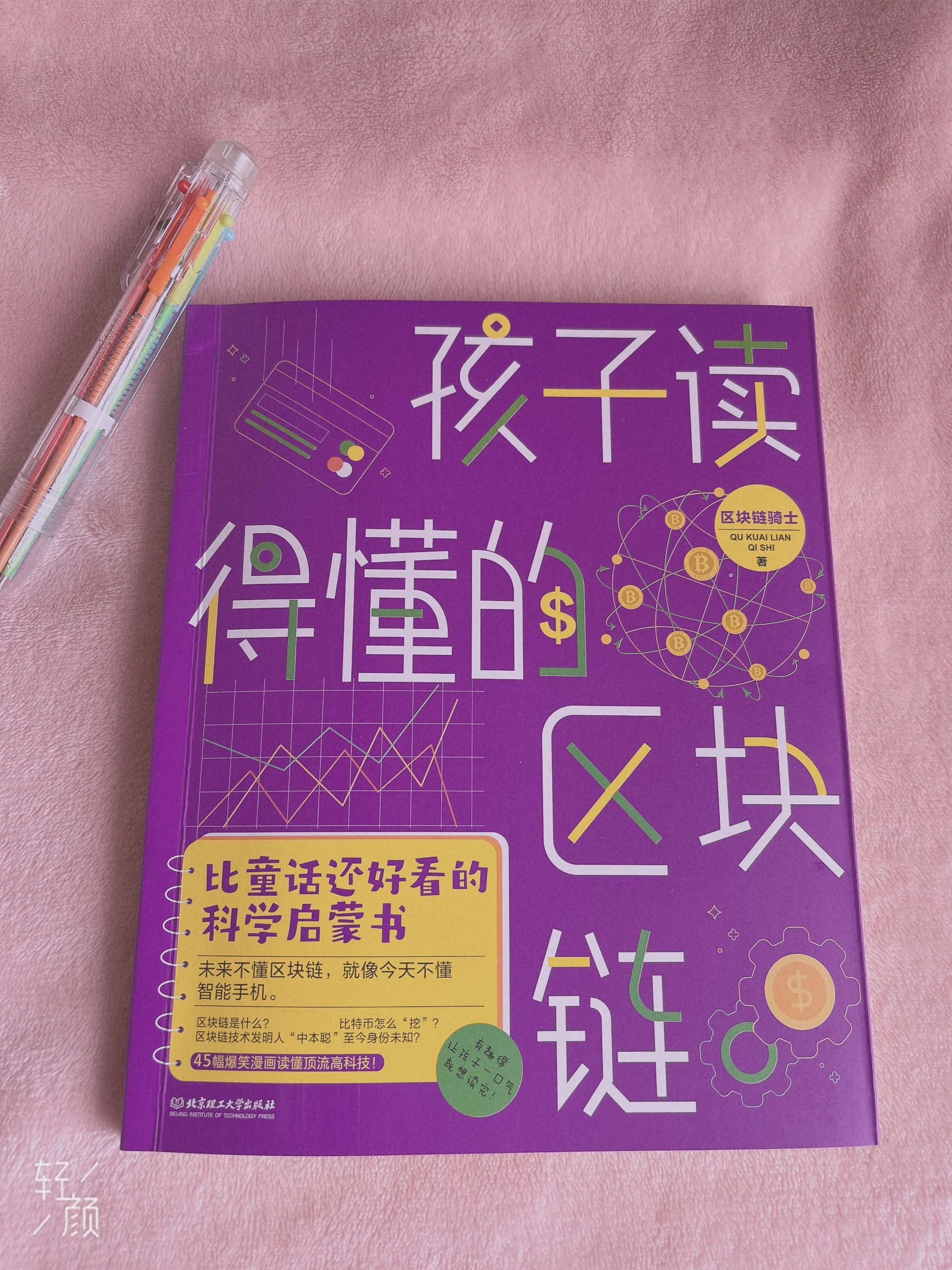 《孩子读得懂的区块链》:你想知道的，故事里都有