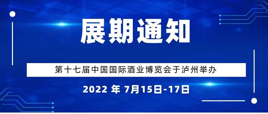 泸州：第十七届中国国际酒业博览会7月15-17日举行