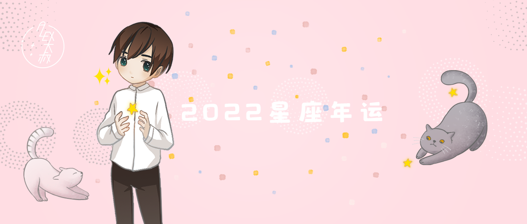 （年运）Alex 12星座2022年年度运势