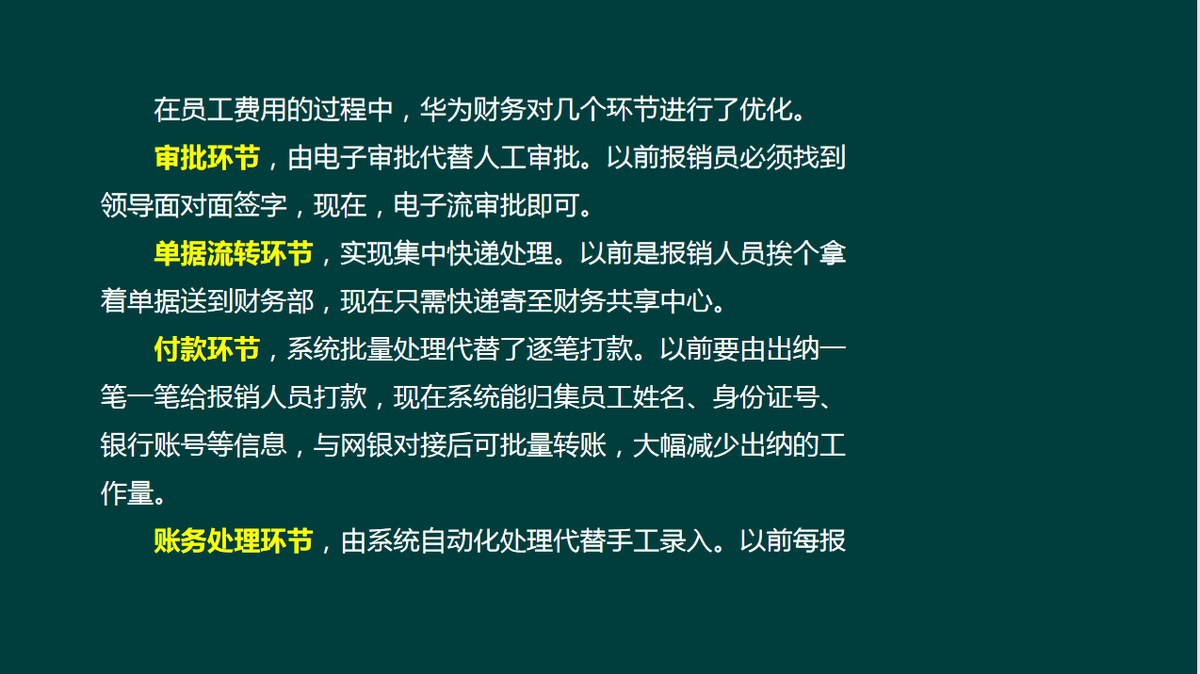 公司自从实施了华为的费用报销制度，太让会计省心了