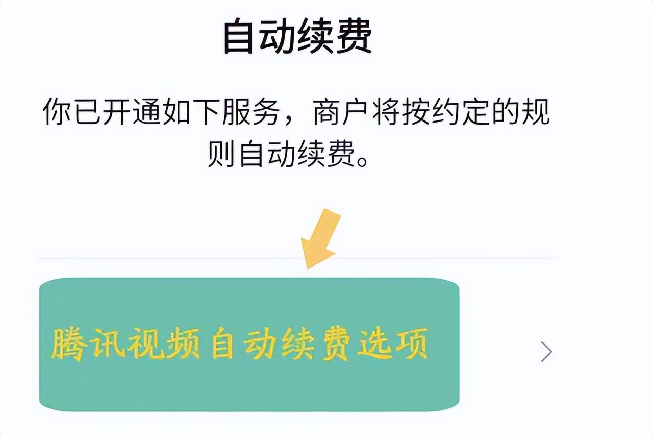 腾讯视频怎么取消自动续费？按照这个步骤操作，就可以取消啦