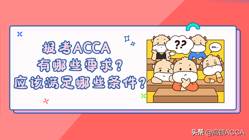 报考ACCA要满足哪些条件？