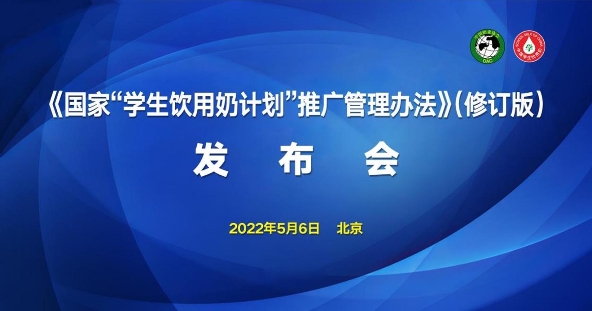 《国家“学生饮用奶计划”推广管理办法》（修订版）发布