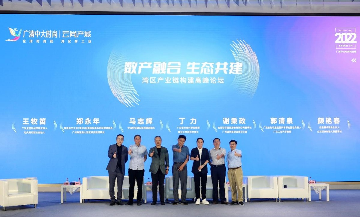 数产融合 生态共建 | 湾区产业链论坛在广清中大时尚科技城举行