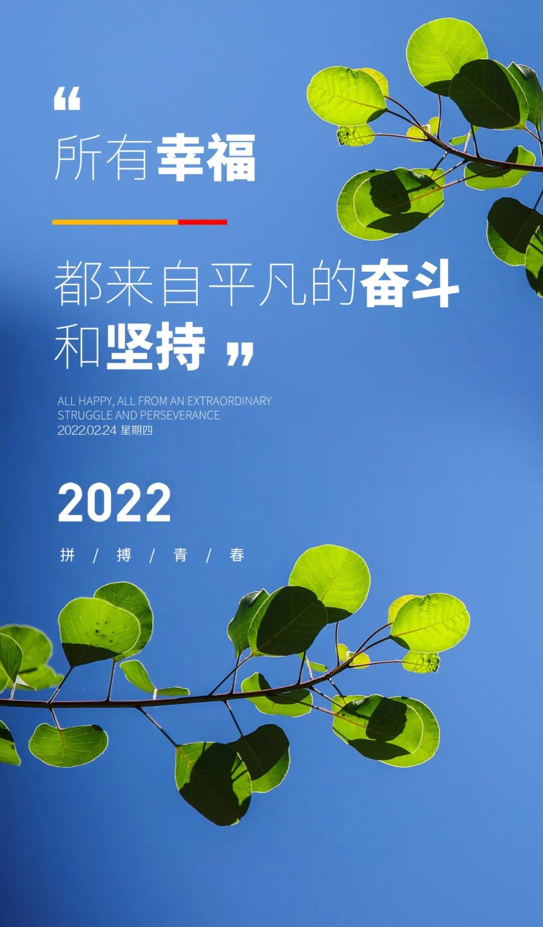 「2022.02.24」早安心语，正月二十四正能量梦想语录经典文字图片