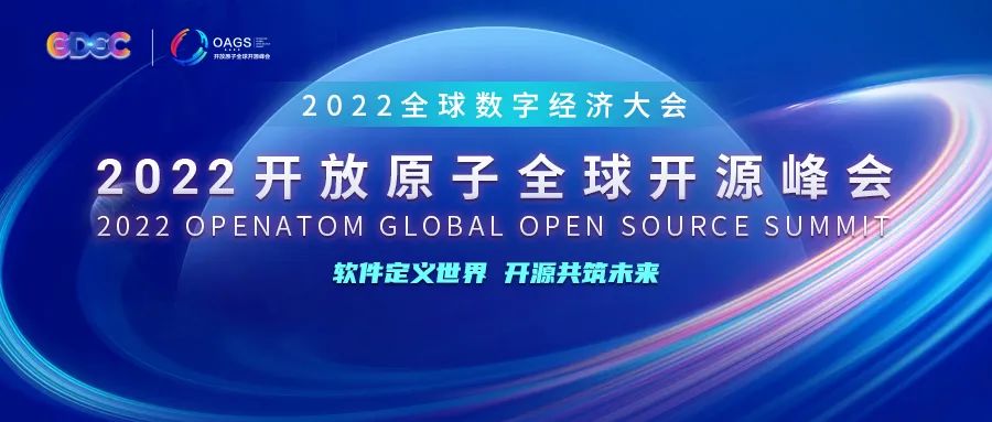 2022开放原子全球开源峰会OpenAtom openEuler分论坛即将开幕