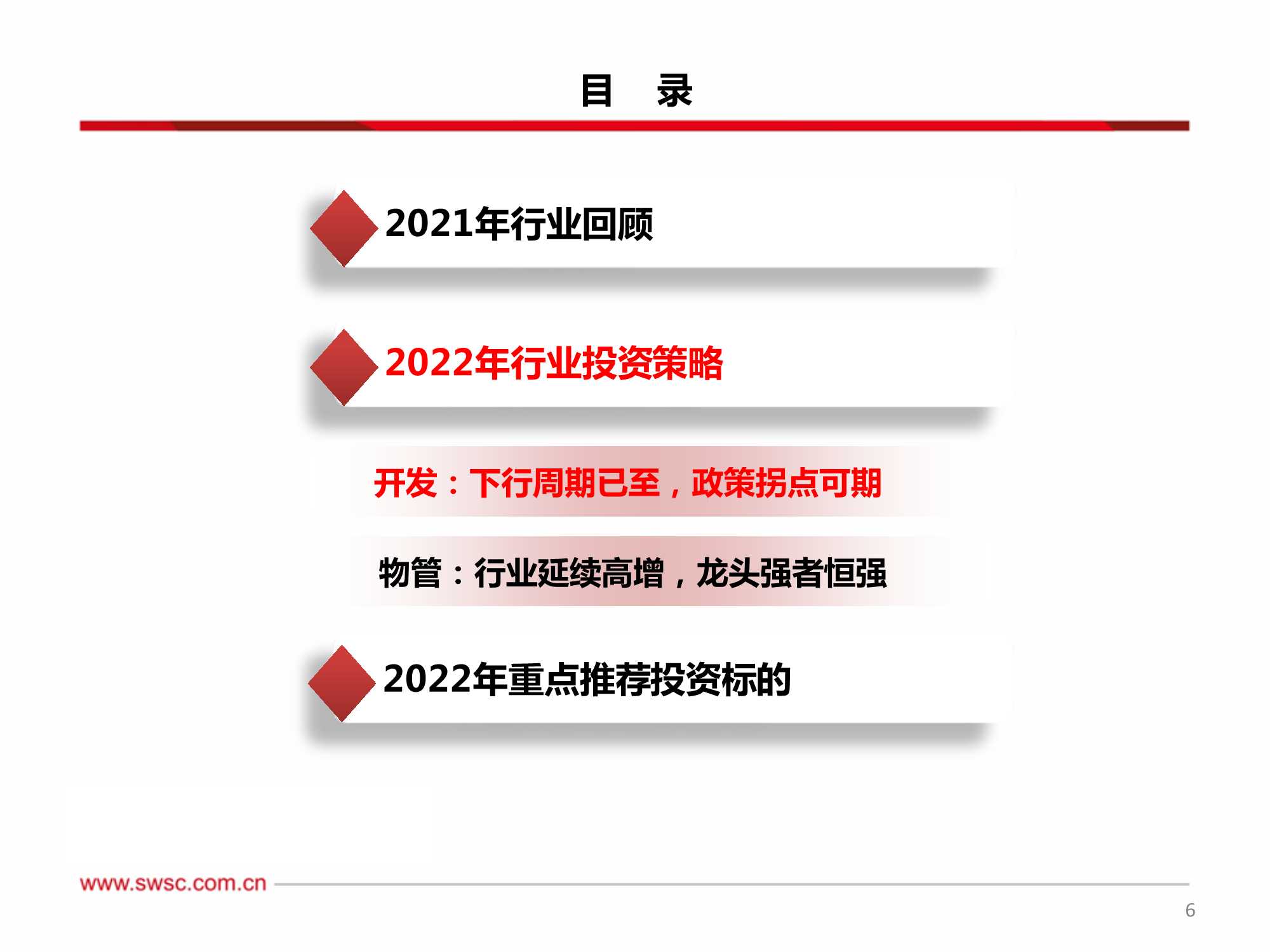 房地产行业2022年投资策略：行业进入下行周期，寻找结构性机会