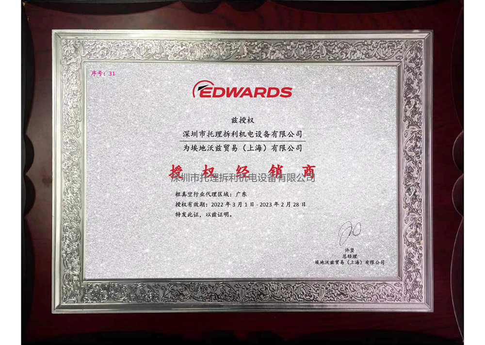 「托理拆利」祝贺我司取得Edwa***爱德华真空泵代理商***证书