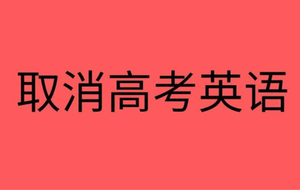 高考将迎来“变动”，英语要被淘汰？考生要知道还有一个坏消息