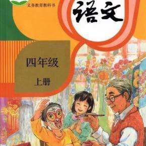 部编版小学语文四年级上下册课文中心思想