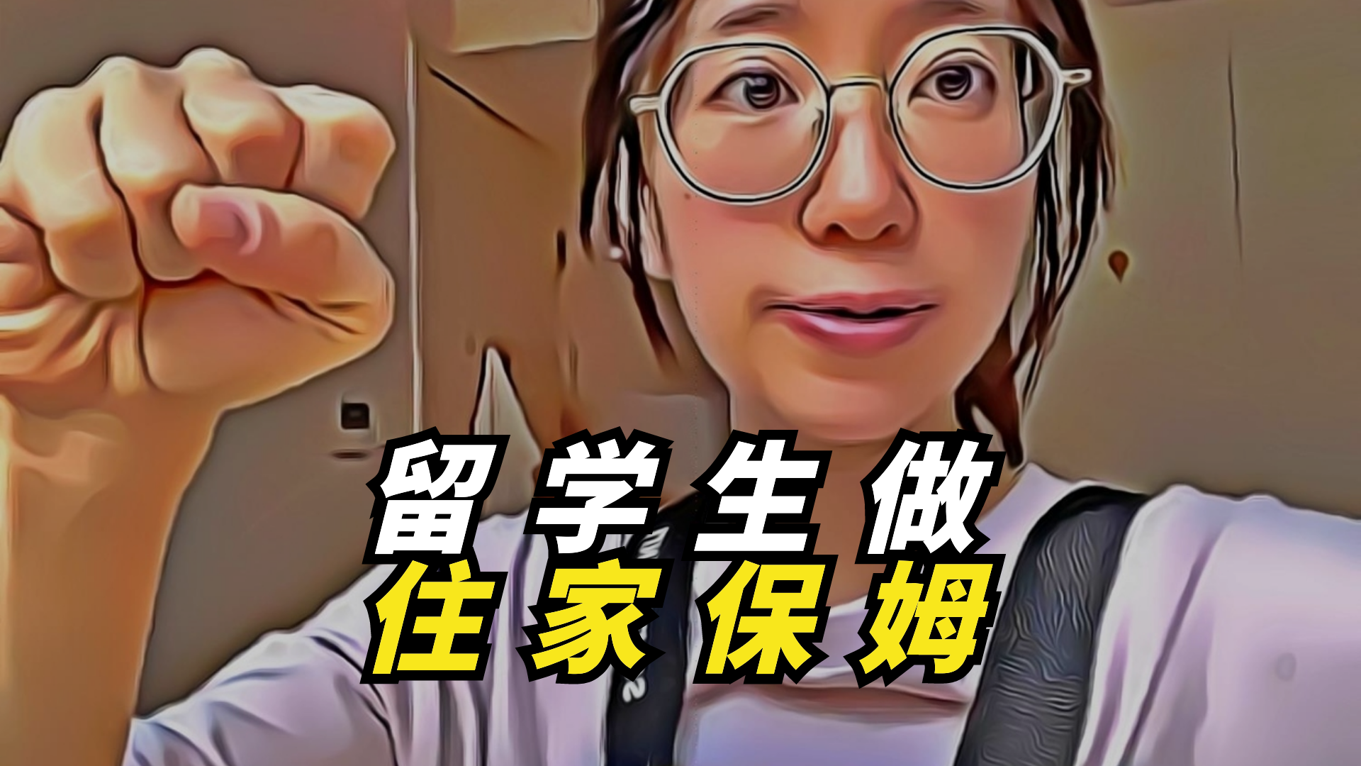 90后留学生回国，成为住家保姆，月薪2万