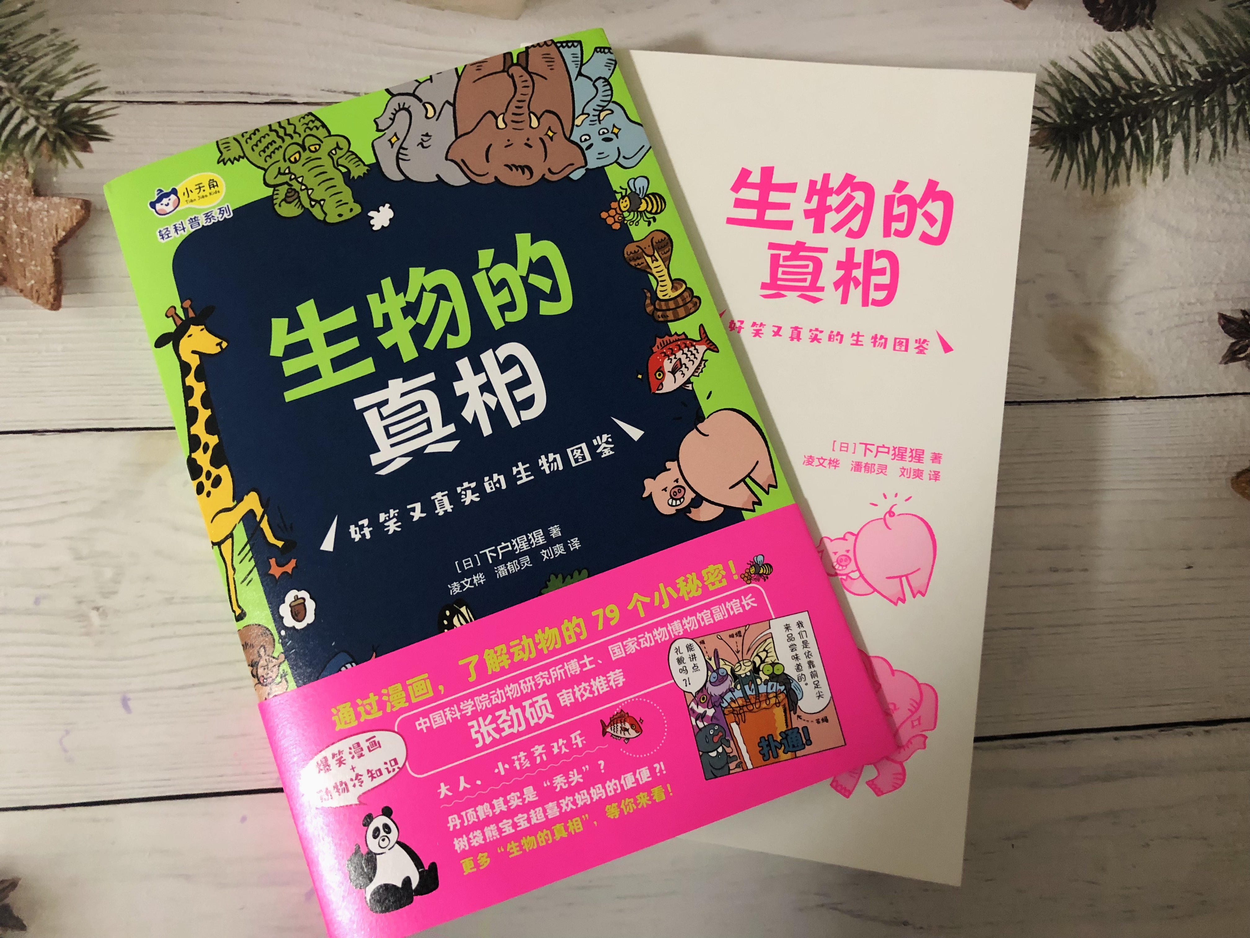 《生物的真相》通过漫画，一起了解动物的79个小秘密