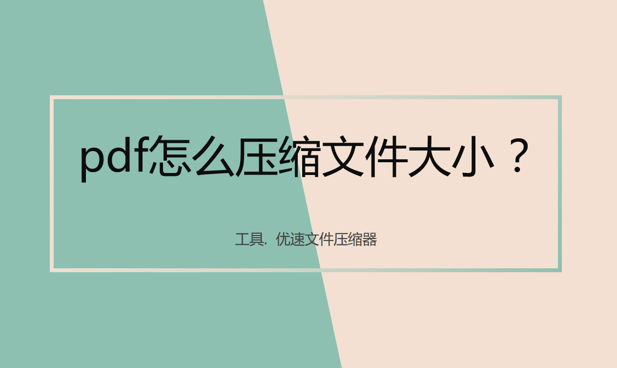 pdf怎么压缩文件大小(wpspdf怎么压缩文件大小)