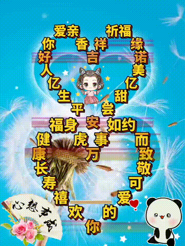 愿一切美好与你不期而遇，今日首发分享，老话说，祝福表情包图集