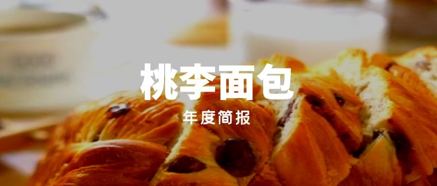 年度简报｜桃李面包的2021年发生了什么变化？