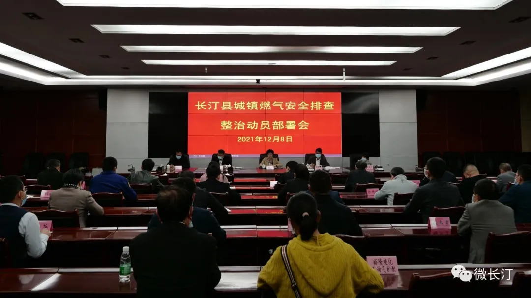 全县城镇燃气安全排查整治动员部署会召开