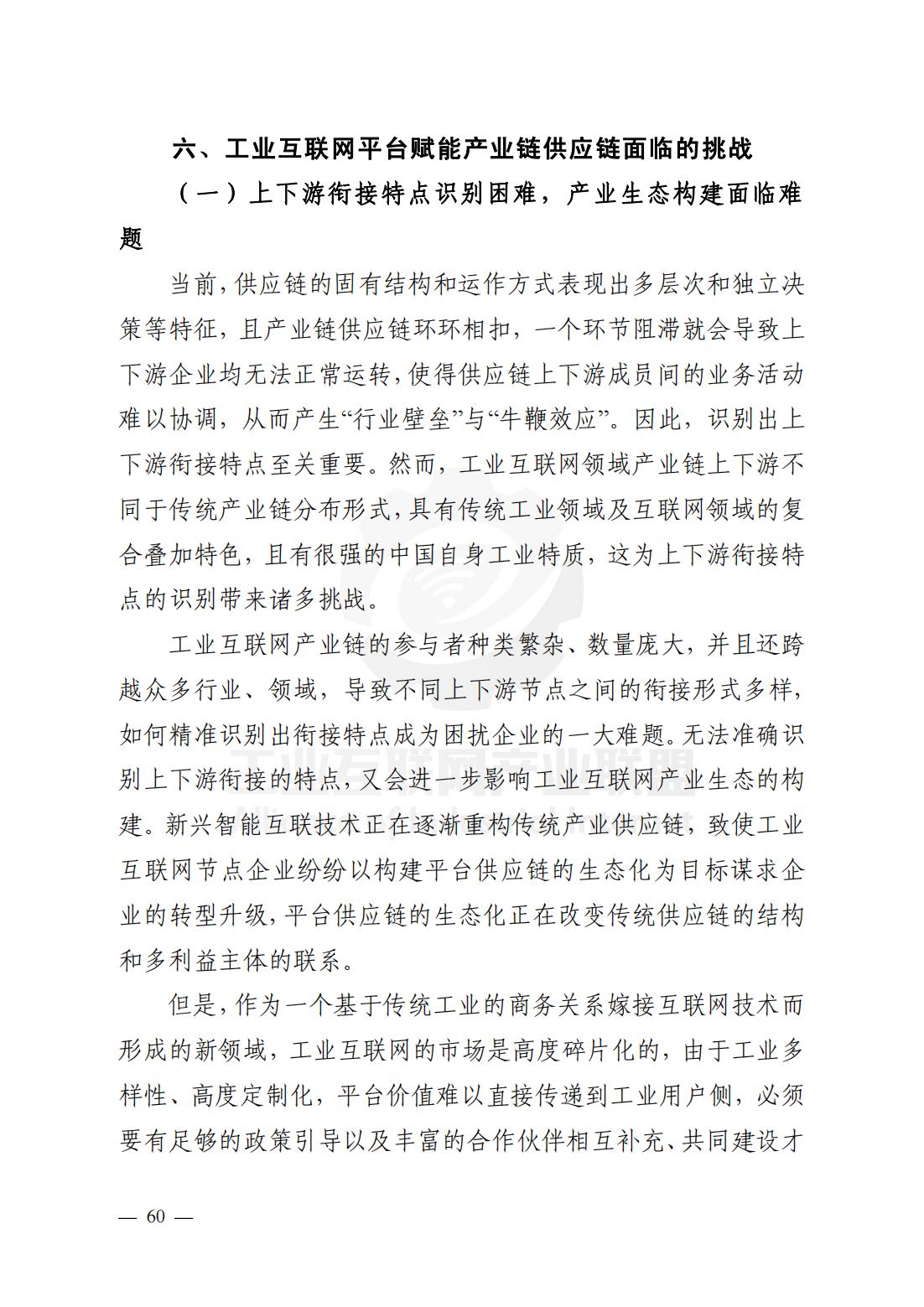 产业链供应链、工业互联网平台研究报告（观点清晰，案例翔实）