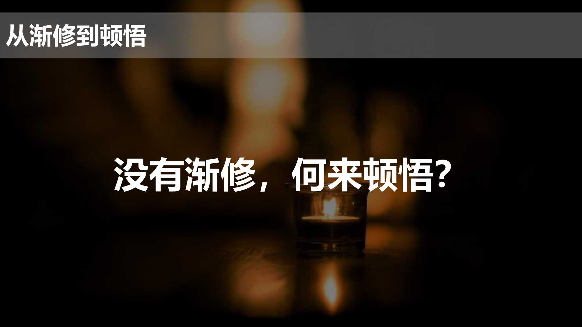 思维框架和逻辑完整梳理：没有渐修，何来顿悟？