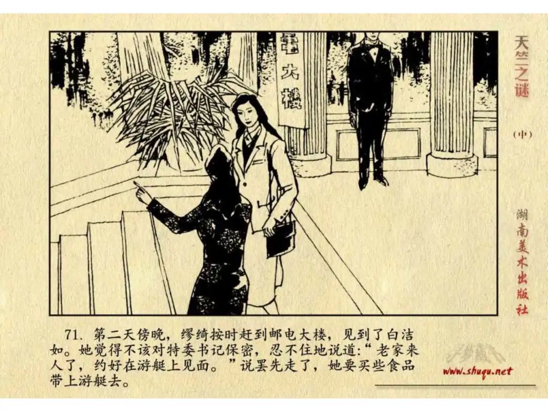 经典反特连环画：《天竺之谜》中册（湖美版）