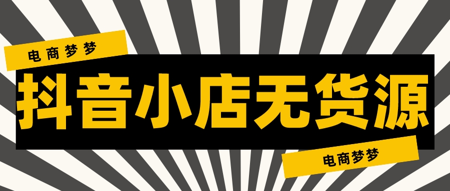 抖音小店，遇到不可抗力无法发货怎么办？建议收藏