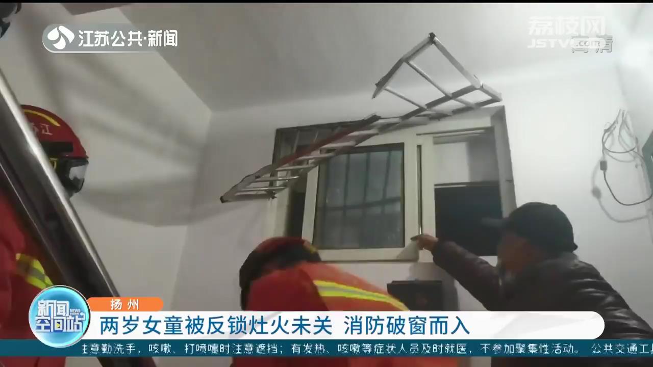 情况危急！两岁女童被反锁灶火未关 扬州消防破窗而入