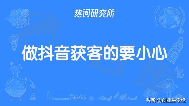 做抖音获客的要小心了！你可能正在被抖音官方锁定