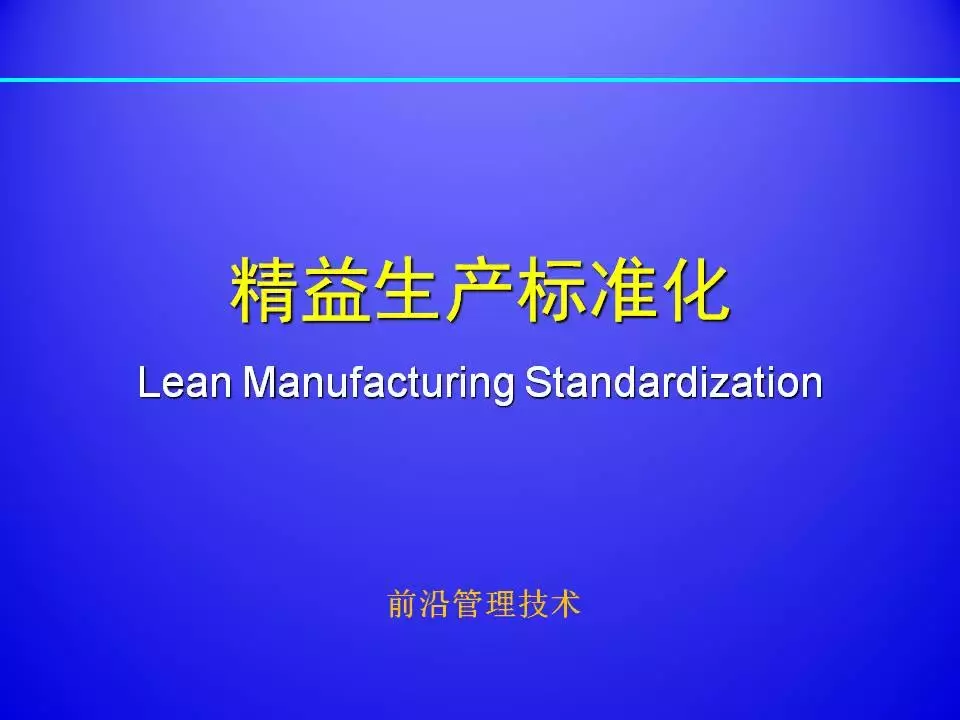 超棒PPT解讀精益生產標準化
