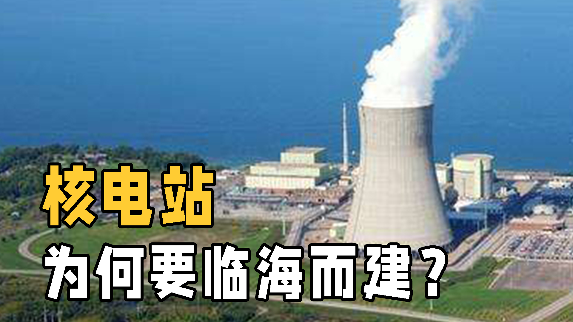 十大核事故警示录：揭秘核电站选址海边的安全考量与风险防范