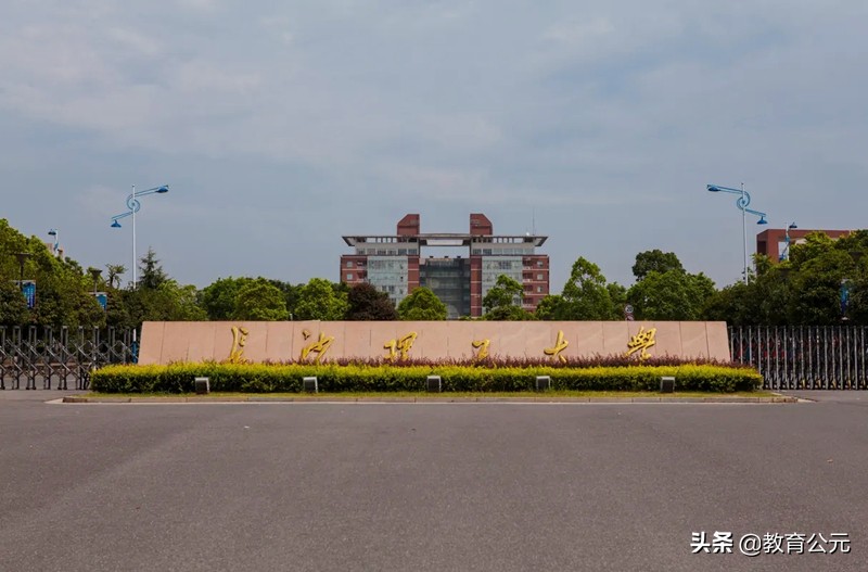 同是湖南省重点大学，长沙理工大学和湖南科技大学哪个好？