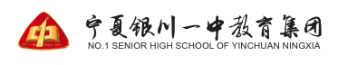 宁夏银川市最好的10所高中