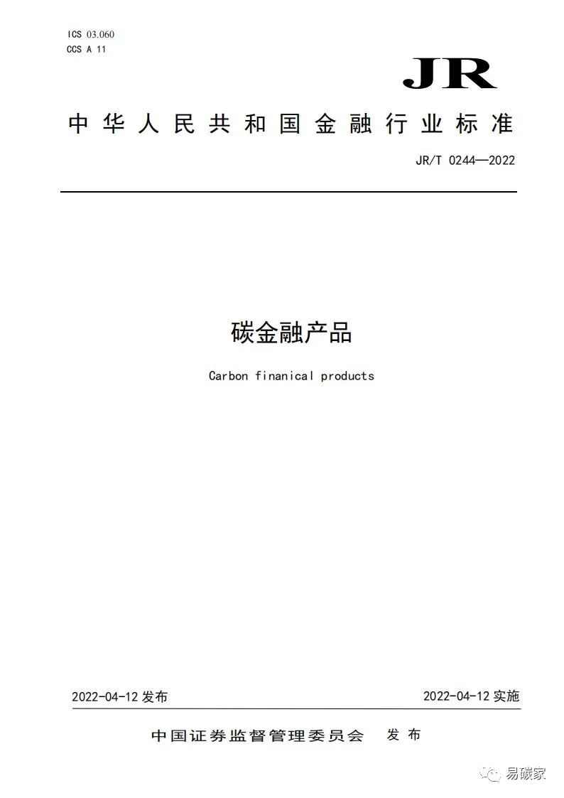 生态头条 | 证监会发布《碳金融产品》等4项金融行业标准