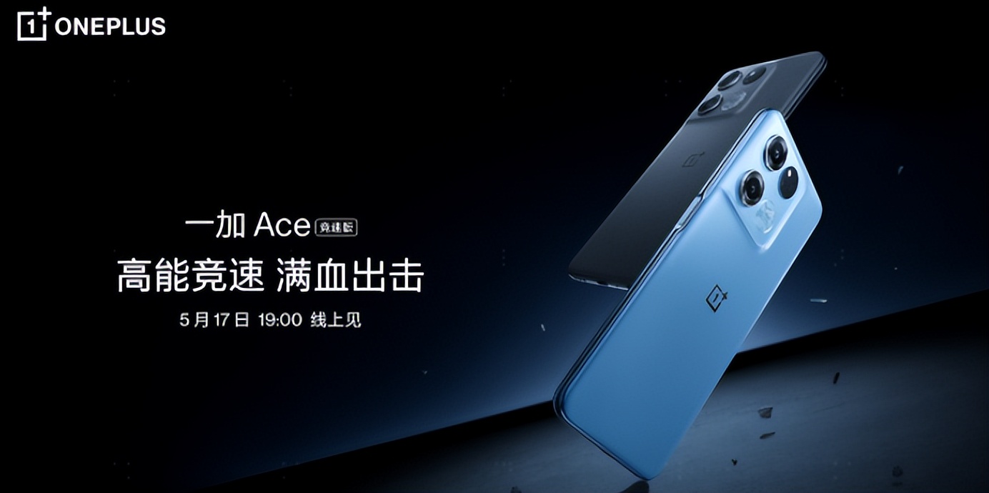 5月份就开始打上618的主意？一加 Ace 竞速版正式发布