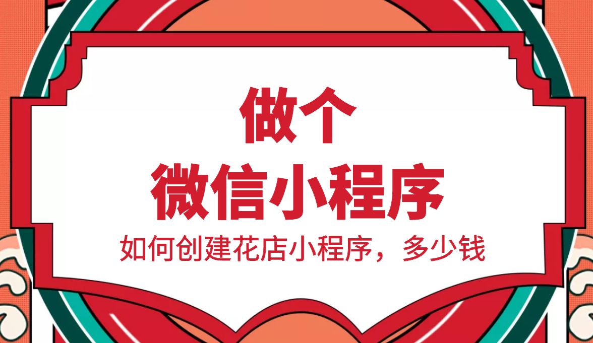 如何创建花店小程序，多少钱