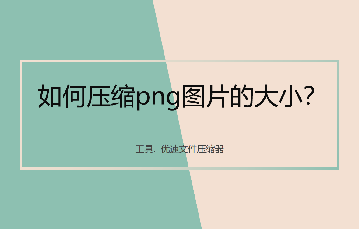 如何压缩png图片的大小(png图片太大怎么压缩变小)