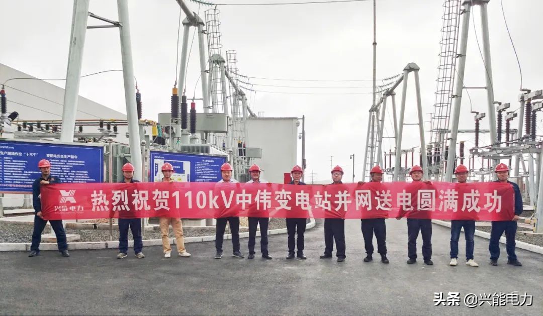 中偉新能源（中國）總部產(chǎn)業(yè)基地110kV變電站成功投運