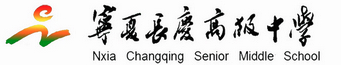 宁夏银川市最好的10所高中