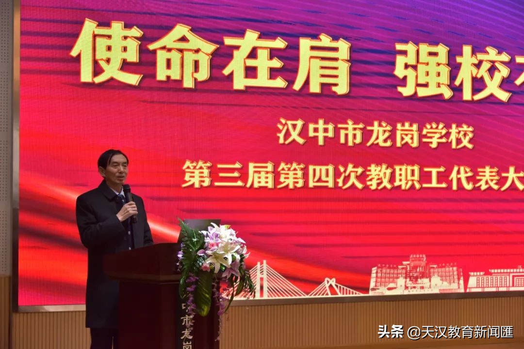 汉中市龙岗学校召开第三届第四次教职工代表大会