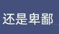 橘子晚报/热狗新歌引争议；《幸福到万家》婚闹气人；