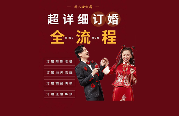 订婚宴流程以及注意事项（订婚宴流程是什么）