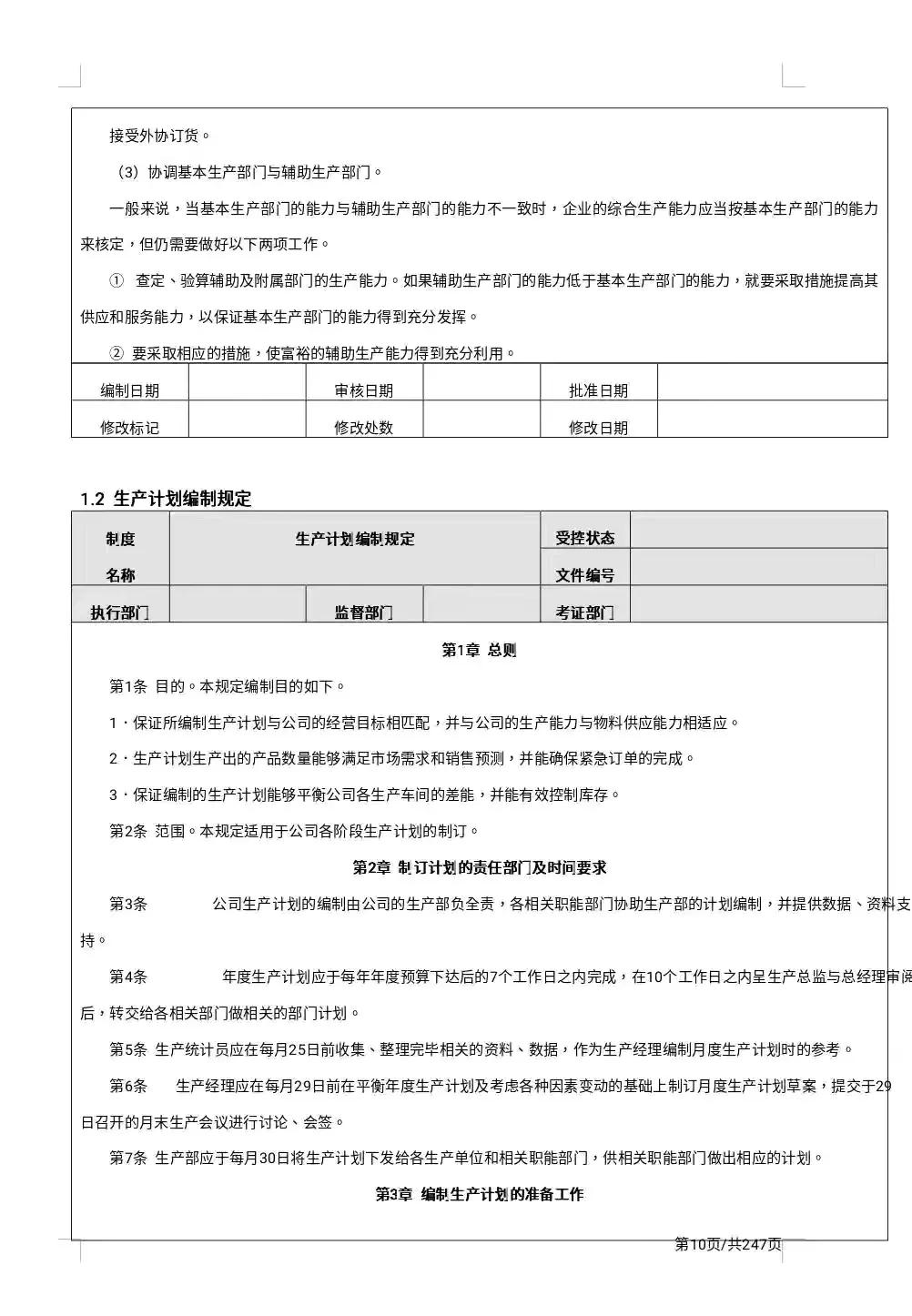 公司精细化管理制度大全「247页完整版」干货分享