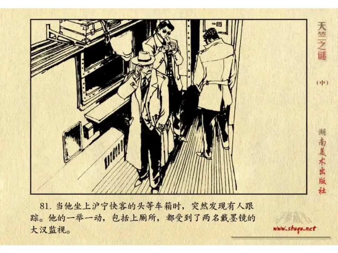 经典反特连环画：《天竺之谜》中册（湖美版）