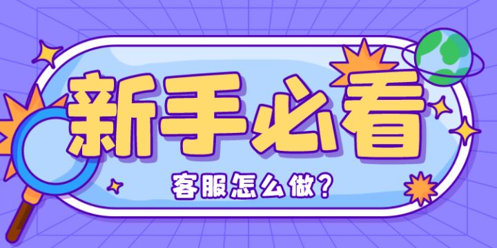 客服怎么做？新手必看
