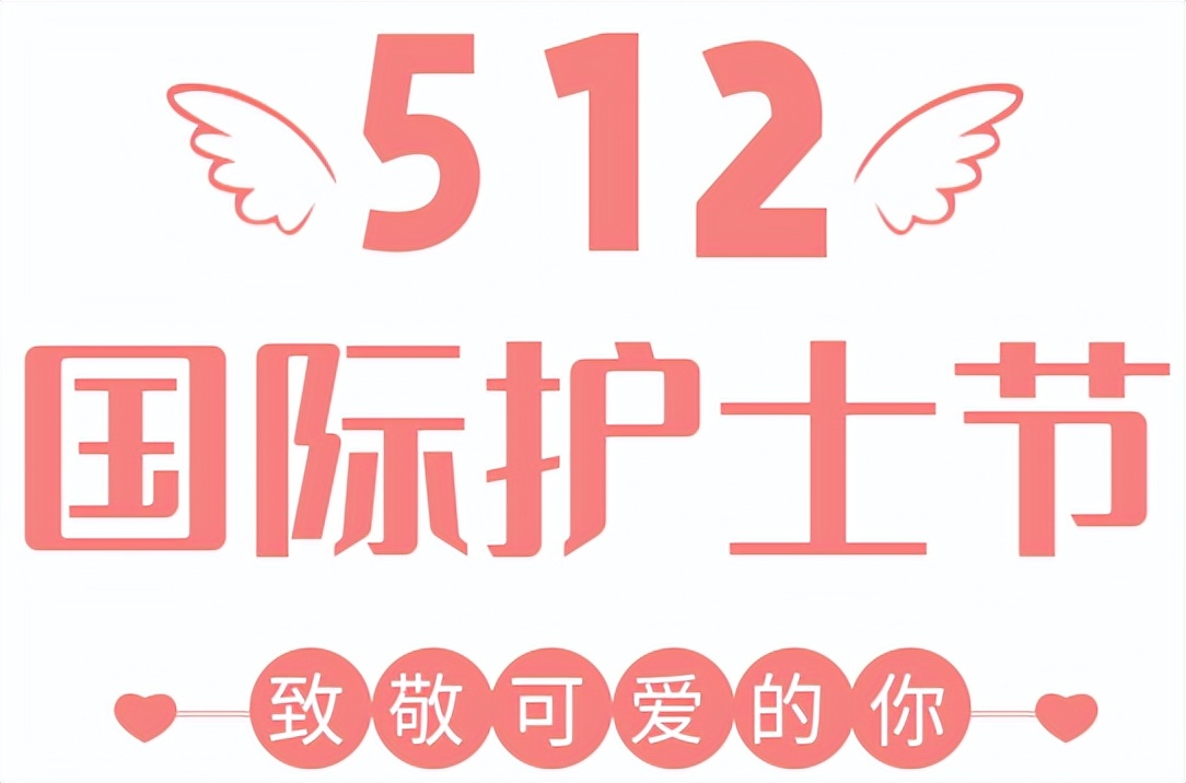 国际护士节丨致敬可爱的你们