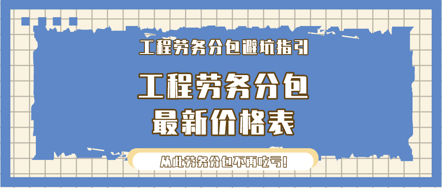 工程劳务分包避坑指引，工程劳务分包最新价格表，从此不再吃亏