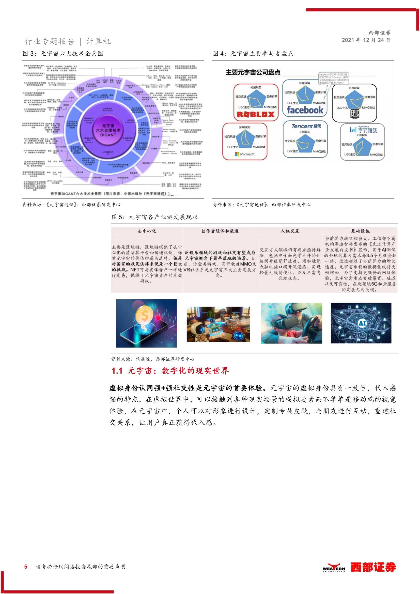 元宇宙专题报告：由近及远看元宇宙产业链投资机会