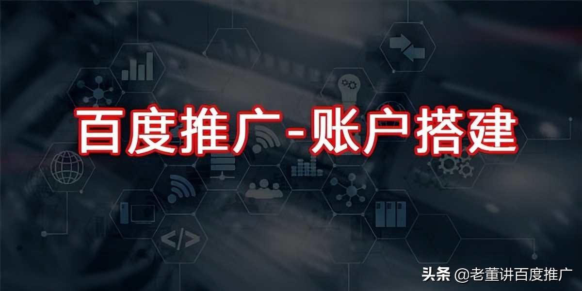 如何做好百度推广？你需要知道这几点《入门篇2-1账户搭建》