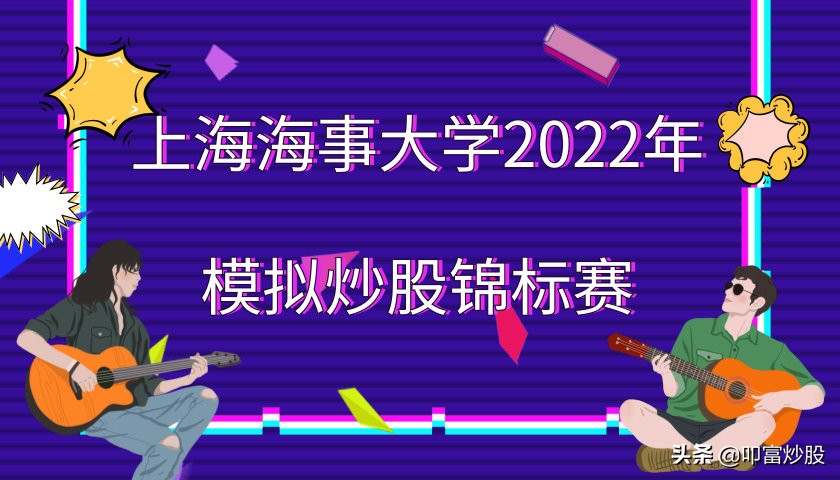 阳光金融，风采无穷，上海海事大学2022年模拟炒股锦标赛