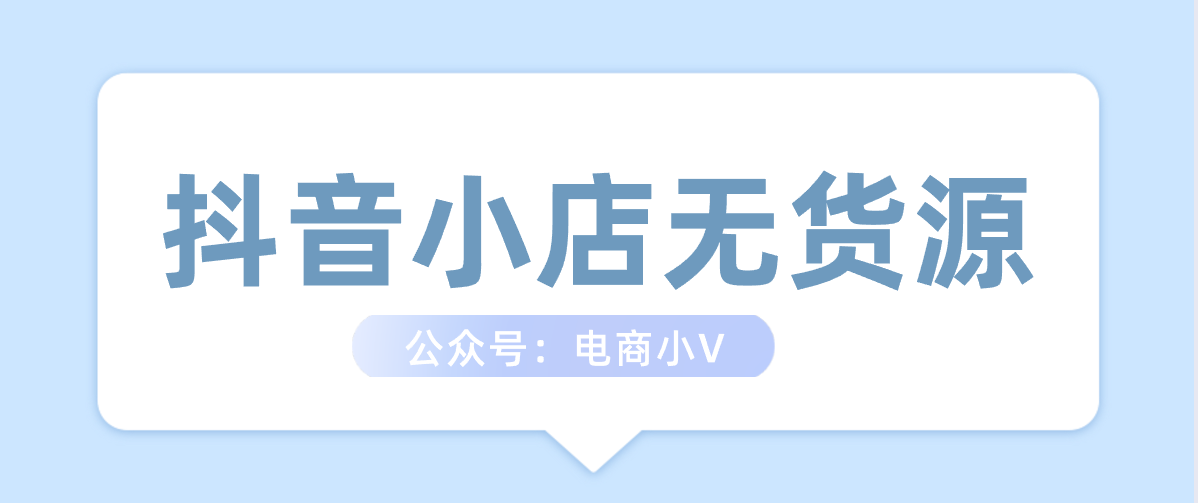抖音小店无货源，咱们掌握了这两点，出单爆单很简单