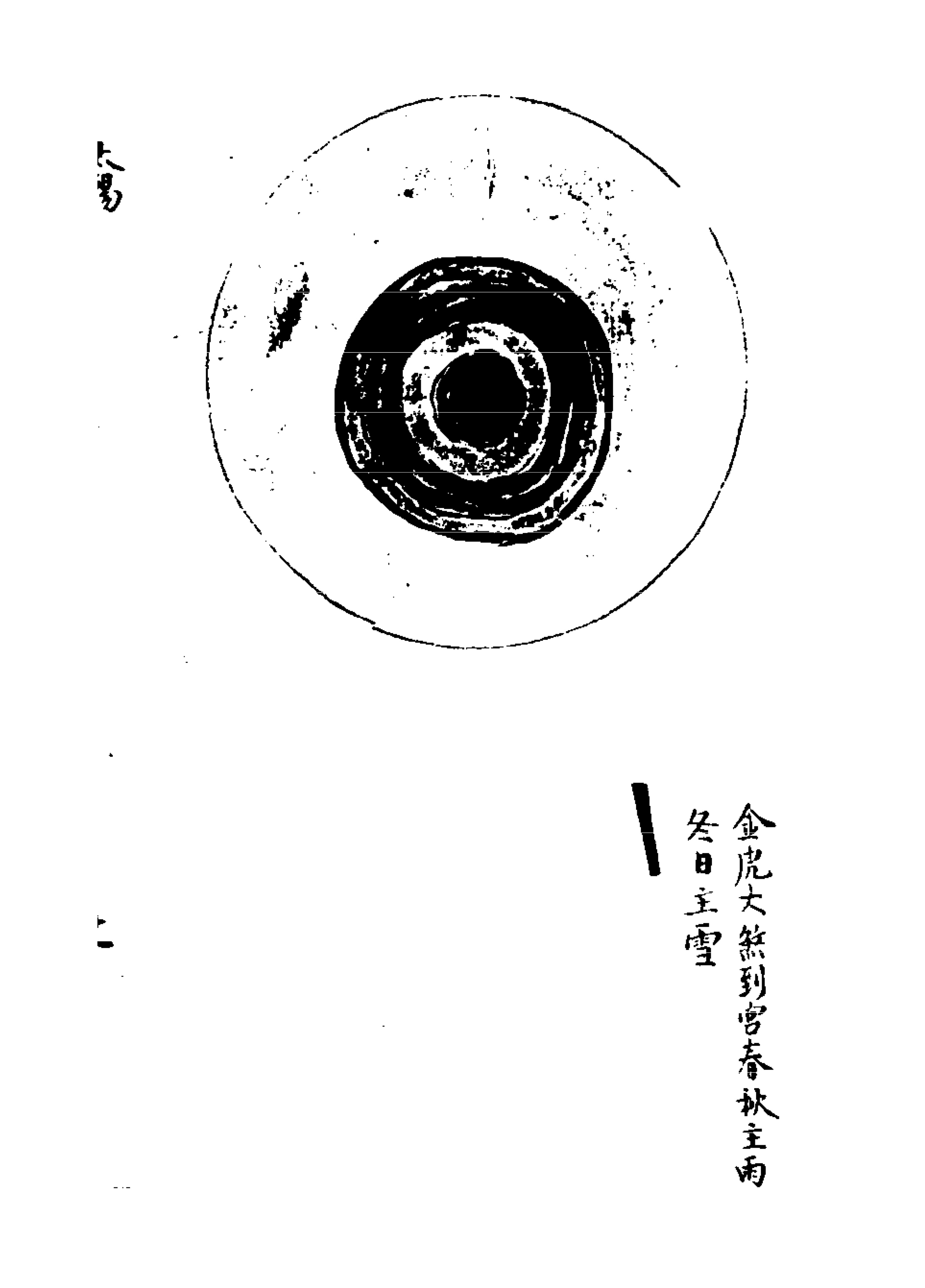 明代《刘伯温 白猿风水雨图》