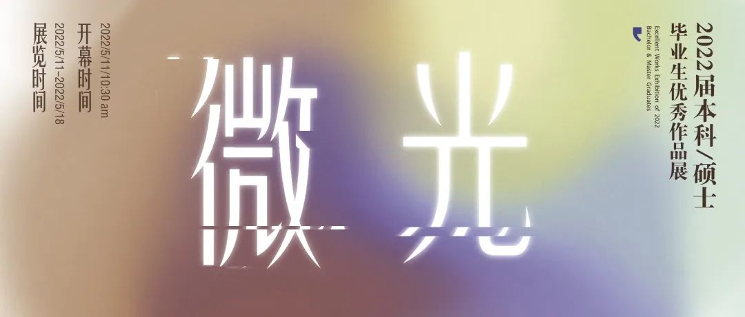 卷死了！来看2022国内艺术院校毕业设计展主视觉设计（一）